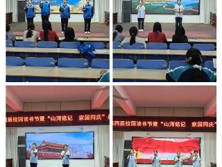 莒南县石莲子中学举行第四届校园读书节展示暨“山河铭记，家国同庆”经典诵读比赛