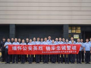 四川乐山高新公安分局开展烈士纪念日暨新民警思想政治教育活动