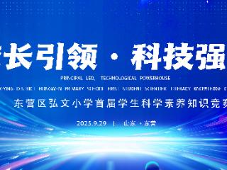 东营市东营区弘文小学首届庆国庆“校长引领 科技强国”科学素养知识竞赛圆满落幕