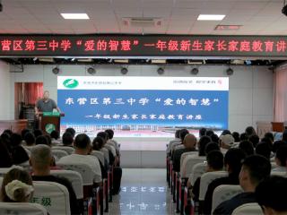 家校携手启新程 智慧共育助成长——东营市东营区第三中学举办一年级新生家长家庭教育讲座