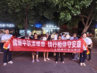 上饶银行玉山支行开展“情暖中秋添暖意 饶行相伴守安康”主题活动