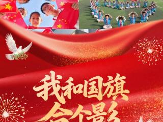 我和国旗合个影！国庆节壹点邀您告白祖国，定格最美中国红