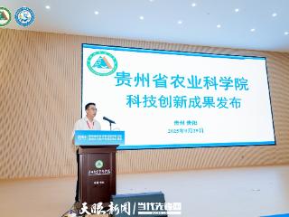 2025年贵州省农业科技成果供需对接暨科企合作展示推介活动启动