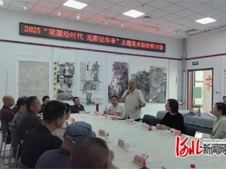 “笔墨绘时代 丹青记华章”主题美术创作研讨会在无极举办
