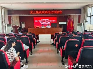 成武农商银行与汶上镇政府政银对接，共促区域经济社会发展
