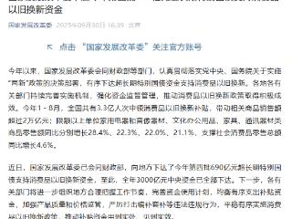 国家发展改革委下达今年第四批690亿元超长期特别国债支持消费品以旧换新资金