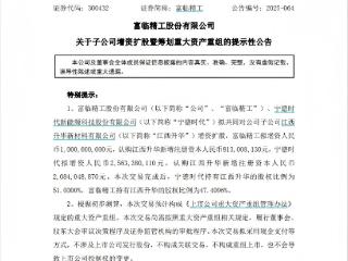 35.63亿元！牵手“宁王”！富临精工“20CM”涨停