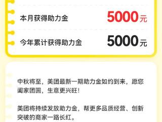 美团发放“中秋助力金”，助力新店和社区小店实现订单利润双增长