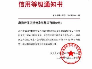 廊坊市首家！廊坊开发区建设发展集团获评产业类主体信用等级AA+