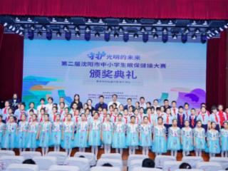沈阳第二届中小学生眼保健操大赛落幕 何氏眼科科技赋能近视防控新篇章