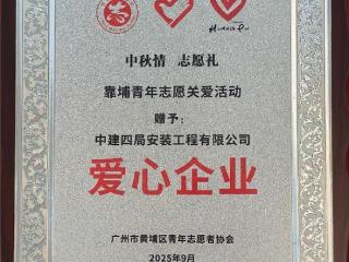 中建四局安装公司钢结构事业部获评 “靠埔青年志愿关爱行爱心企业”