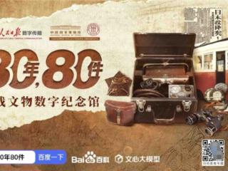 AI技术让抗战文物“活起来”，人民日报数字传播联合百度推抗战文物智能体