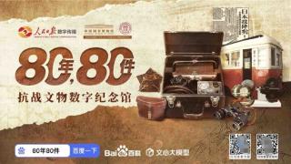 AI技术让抗战文物&ldquo;活起来&rdquo;，人民日报数字传播联合百度推抗战文物智能体
