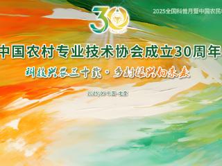 科技兴农三十载 乡村振兴向未来-中国农技协成立30周年纪念活动暨六届四次理事会在京举行
