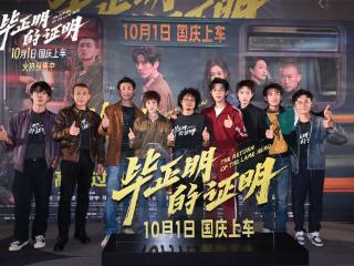 王安宇首部电影作品，《毕正明的证明》上映