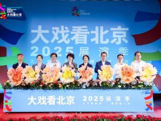 3个月上演117部剧，“大戏看北京”2025展演季启幕