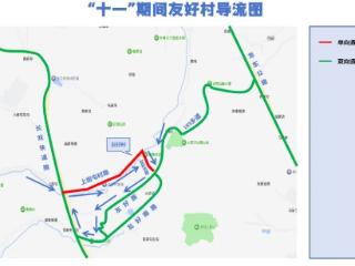 关于国庆中秋假期期间净月高新区友好村周边道路临时性交通组织调整的通告