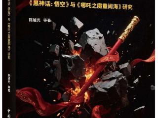 “影游融合”如何满足青年“想象力消费” 《“神话”的解剖》新书首发