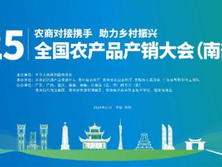 2025全国农产品产销大会（南部片区）将于10月17日在贵阳举办