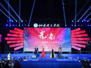 烟台理工学院2025迎新文艺晚会，多图直击！