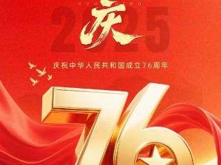 盛世华诞，举国同庆！日照市应急管理局祝大家国庆节快乐！