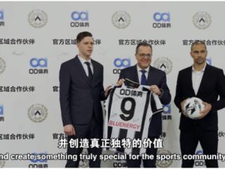 赛场到观赛体验，OD体育与乌迪内斯俱乐部展开合作