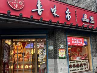 百年鲁味斋的创新传承之路