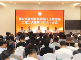泰安市新联会召开二届二次理事（扩大）会议暨“欢度国庆、情满中秋”会员联谊会