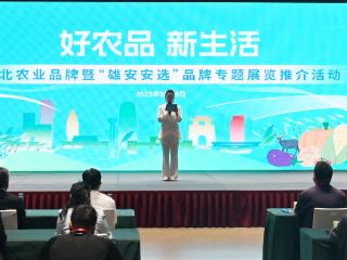 河北农业品牌暨“雄安安选”品牌专题展览推介活动举办