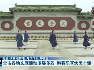十堰各地文旅活动多姿多彩 游客乐享大美十堰