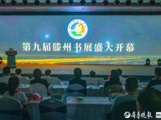 第九届滕州书展拉开帷幕