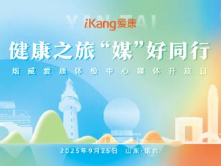 健康之旅，“媒”好同行！爱康集团烟威区域媒体开放日圆满结束