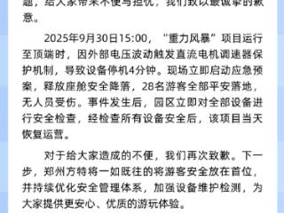 郑州方特回应“重力风暴”项目暂停：游客全部平安落地 无人员受伤