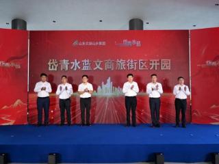 山东文旅山乡集团岱青水蓝文商旅街区开园暨时尚生活季发布仪式举行 匠心打造文旅融合新地标