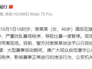 女子酒后多次大声喧哗干扰网球比赛 被行政处罚