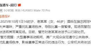 女子酒后多次大声喧哗干扰网球比赛 被行政处罚