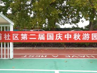 济南市莱芜区凤城街道新甫社区举办第二届国庆中秋游园会活动