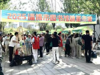 秋日“趣”赶集，“换”醒闲置乐！淄博市图书馆举办国庆跳蚤市集