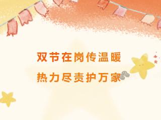 双节在岗传温暖，泰山热力尽责护万家