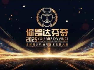 兴趣-实践-视野：达芬奇金奖少年带来的教育启示录