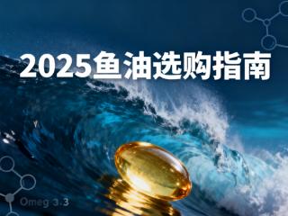 重磅！2025高纯度鱼油权威榜单出炉，热门品牌Uipre霸榜第一