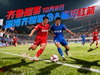 10月4日10:00开票！齐鲁超赛淄博队第二个主场将对阵临沂