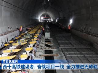 节日“不打烊”！西十高铁建设者奋战项目一线