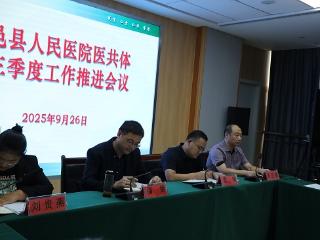 平邑县人民医院医共体召开2025年第三季度工作推进会议