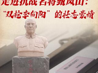 河北省国防动员文化行·档案里的国防动员故事｜走进抗战名将甄凤山：“双枪李向阳”的壮志豪情