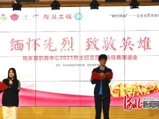 邢台柏乡举办烈士纪念日红色经典朗诵会
