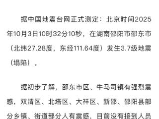 湖南邵阳市邵东市发生3.7级地震（塌陷），现场考察队已赶往震中