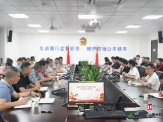 福州市市场监管部门召开“两节”餐饮服务食品安全座谈会