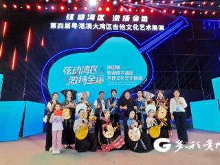 惠阳贞丰深化东西部协作文化交流 布依族原生态歌舞首次亮相粤港澳大湾区吉他文艺展演