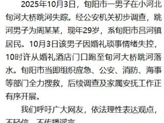 陕西旬阳通报“男子婚礼当天跳河”：因婚礼琐事情绪失控 多部门正全力搜救